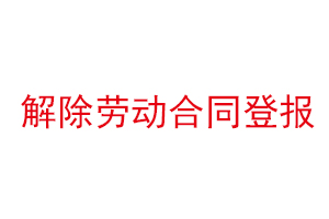 解除勞動合同登報，解除勞動合同登報在什么報紙上找我要登報網(wǎng)