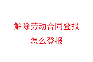 解除勞動(dòng)合同登報(bào)怎么登報(bào)找我要登報(bào)網(wǎng)