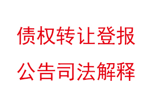 債權轉讓登報公告司法解釋找我要登報網