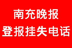 南充晚報(bào)登報(bào)掛失，南充晚報(bào)登報(bào)掛失電話找我要登報(bào)網(wǎng)