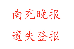 南充晚報遺失登報多少錢找我要登報網