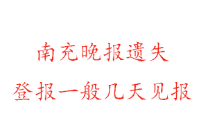 南充晚報(bào)遺失登報(bào)一般幾天見(jiàn)報(bào)找我要登報(bào)網(wǎng)