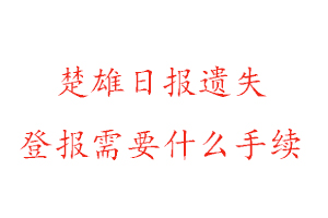 楚雄日報遺失登報需要什么手續找我要登報網