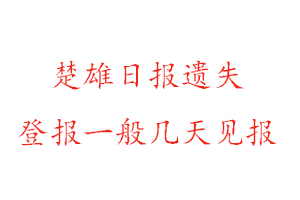 楚雄日報遺失登報一般幾天見報找我要登報網(wǎng)