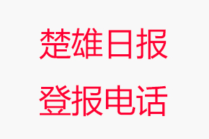 楚雄日報登報電話，楚雄日報登報聯系電話找我要登報網