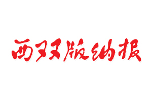 西雙版納報遺失登報，登報掛失，西雙版納報登報電話找我要登報網