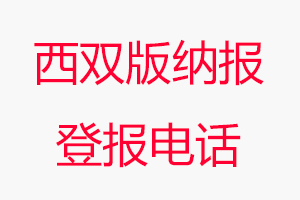 西雙版納報登報電話，西雙版納報登報聯系電話找我要登報網