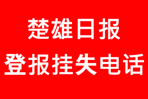 楚雄日報登報掛失，楚雄日報登報掛失電話找我要登報網