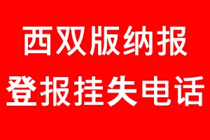 西雙版納報登報掛失，西雙版納報登報掛失電話找我要登報網