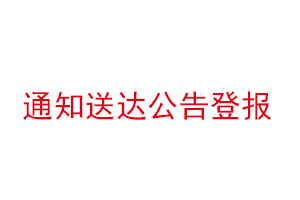 通知送達公告登報找我要登報網