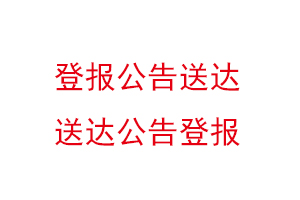 登報公告送達，送達公告登報找我要登報網