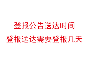 登報公告送達時間，登報送達需要登報幾天找我要登報網