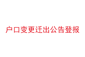 戶口變更遷出公告登報找我要登報網