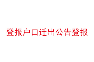 登報戶口遷出公告登報找我要登報網