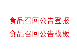 食品召回公告登報(bào)，食品召回公告模板找我要登報(bào)網(wǎng)