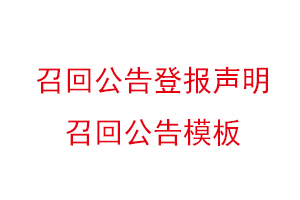 召回公告登報聲明，召回公告模板找我要登報網