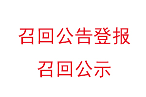 召回公告登報(bào)，召回公示找我要登報(bào)網(wǎng)