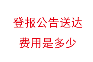 登報公告送達費用是多少找我要登報網