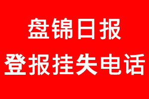 盤錦日報登報掛失，盤錦日報登報掛失電話找我要登報網