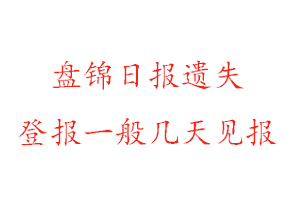 盤錦日報遺失登報一般幾天見報找我要登報網