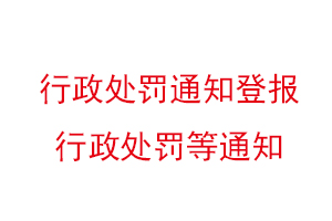 行政處罰通知登報，行政處罰等通知找我要登報網