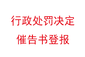 行政處罰決定催告書登報找我要登報網