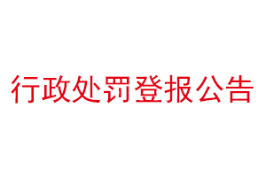 行政處罰登報公告找我要登報網