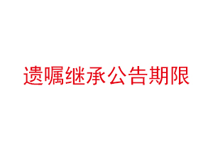 遺囑繼承公告期限找我要登報網