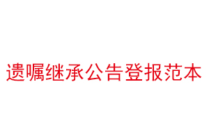 遺囑繼承公告登報范本找我要登報網