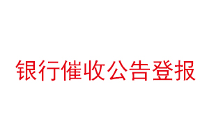 銀行催收公告登報找我要登報網