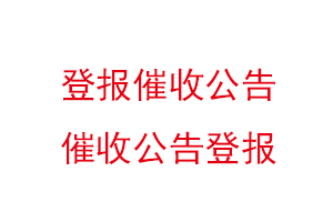 登報催收公告，催收公告登報找我要登報網