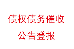 債權債務催收公告登報找我要登報網