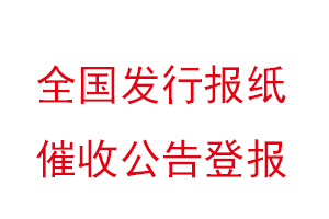 全國發(fā)行報紙催收公告登報找我要登報網(wǎng)