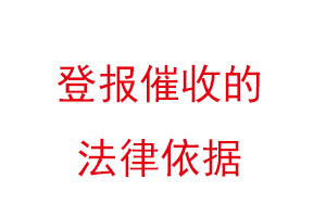 登報催收的法律依據找我要登報網