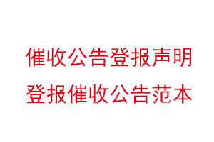 催收公告登報聲明，登報催收公告范本找我要登報網