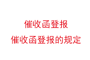 催收函登報，催收函登報的規定找我要登報網