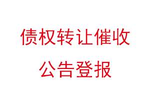 債權轉讓催收公告登報找我要登報網