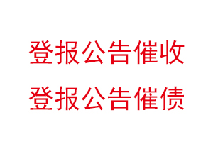 登報公告催收，登報公告催債找我要登報網