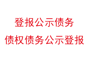 登報(bào)公示債務(wù)，債權(quán)債務(wù)公示登報(bào)找我要登報(bào)網(wǎng)