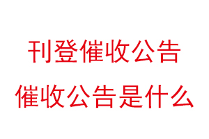 刊登催收公告，催收公告是什么找我要登報網