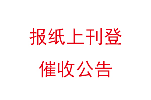 報紙上刊登催收公告找我要登報網