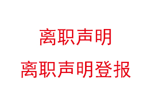 離職聲明，離職聲明登報(bào)找我要登報(bào)網(wǎng)