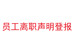 員工離職聲明登報找我要登報網