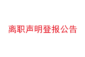 離職聲明登報公告找我要登報網