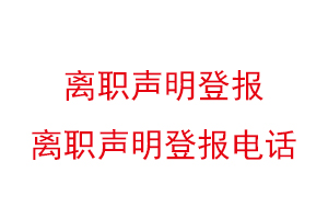 離職聲明登報，離職聲明登報電話找我要登報網