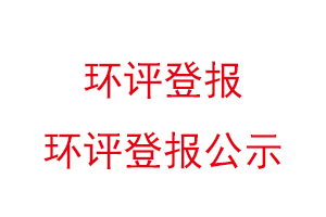 環評登報，環評登報公示找我要登報網