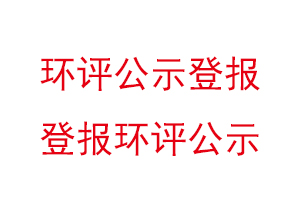 環(huán)評(píng)公示登報(bào)，登報(bào)環(huán)評(píng)公示找我要登報(bào)網(wǎng)