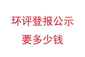 環(huán)評(píng)登報(bào)公示要多少錢找我要登報(bào)網(wǎng)