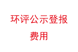 環評公示登報費用找我要登報網