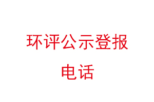 環評公示登報電話找聯系我要登報網